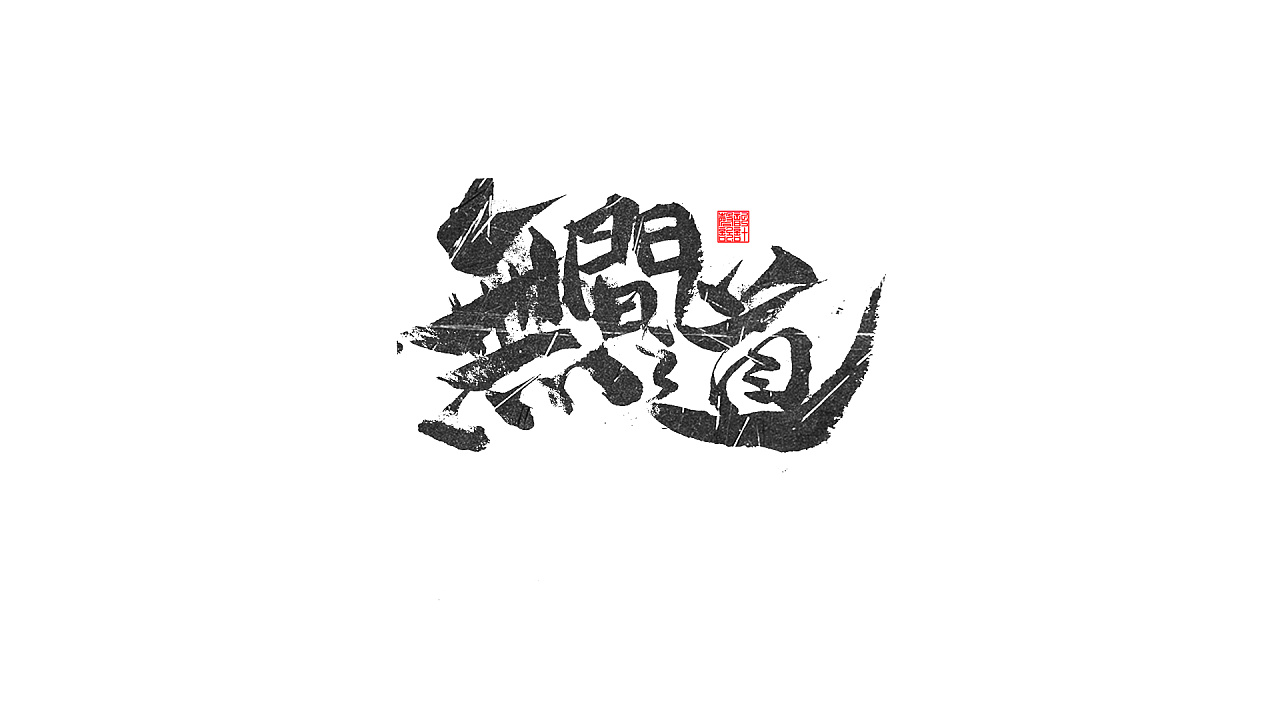 9P Chinese traditional calligraphy brush calligraphy font style appreciation #.941