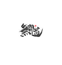 Permalink to 9P Chinese traditional calligraphy brush calligraphy font style appreciation #.941