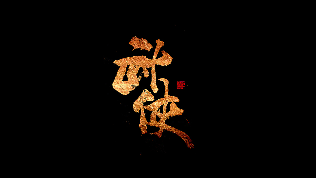 9P Chinese traditional calligraphy brush calligraphy font style appreciation #.941