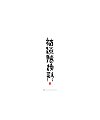 26P Chinese traditional calligraphy brush calligraphy font style appreciation #.942