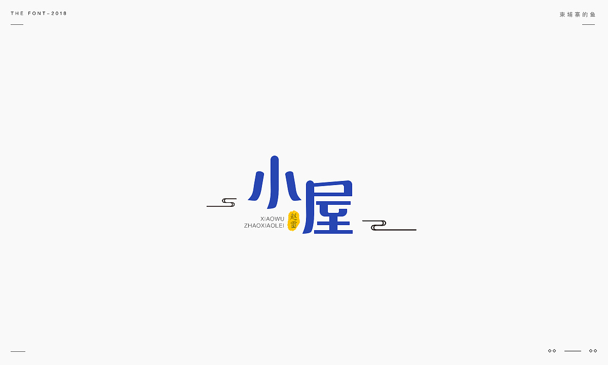 20P Creative Chinese font logo design scheme #.1099