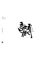20P Chinese traditional calligraphy brush calligraphy font style appreciation #.945