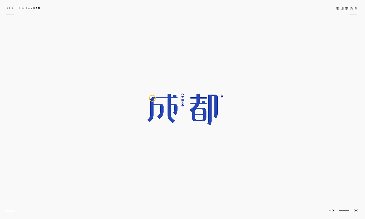 20P Creative Chinese font logo design scheme #.1099