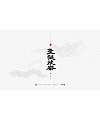 27P Chinese traditional calligraphy brush calligraphy font style appreciation #.946