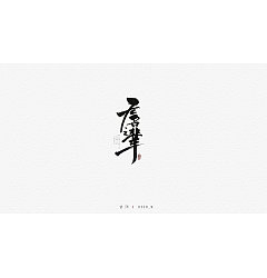 Permalink to 27P Chinese traditional calligraphy brush calligraphy font style appreciation #.946