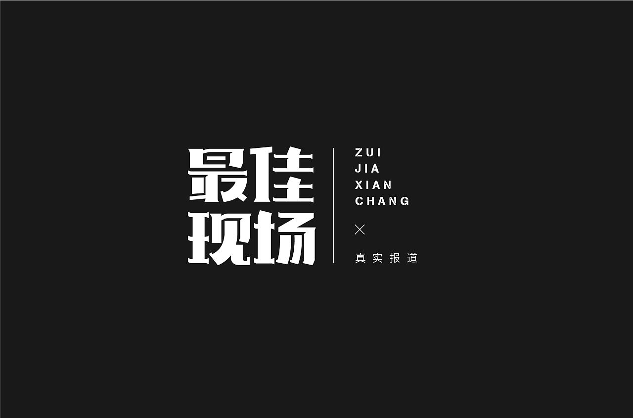 7P Creative Chinese font logo design scheme #.1100