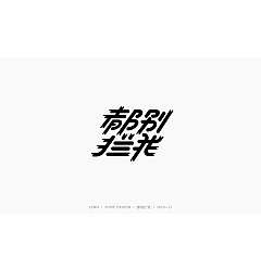 Permalink to 15P Creative Chinese font logo design scheme #.1102