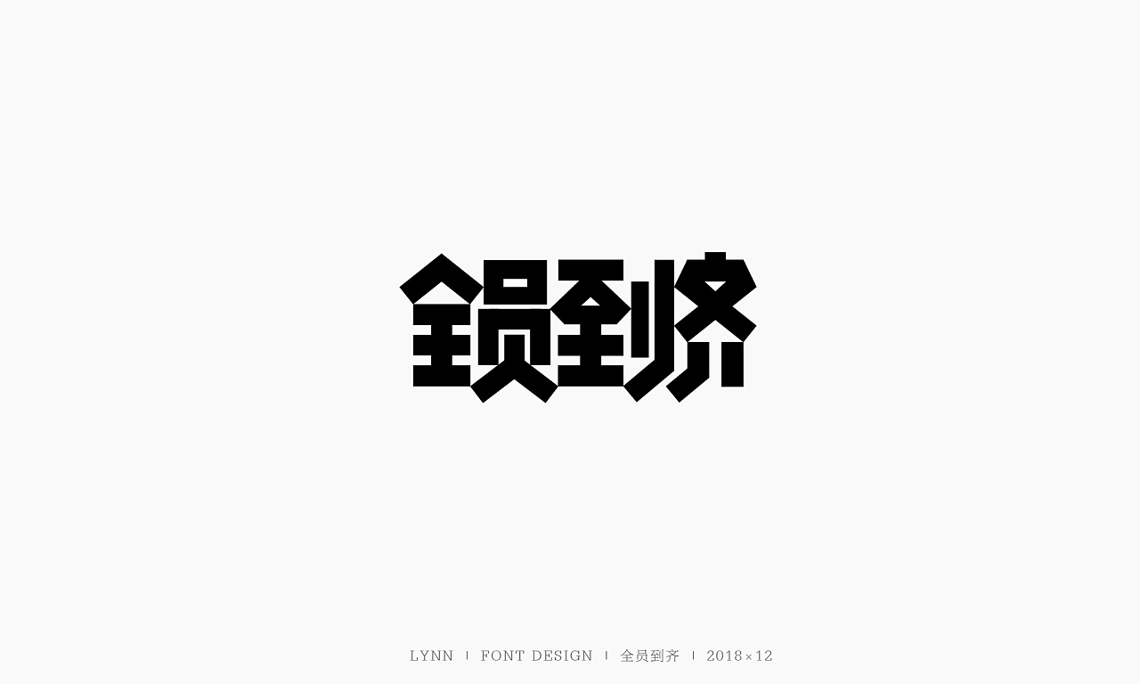 15P Creative Chinese font logo design scheme #.1102