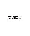 9P Creative Chinese font logo design scheme #.1103