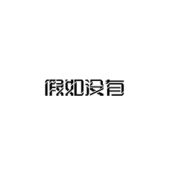 Permalink to 9P Creative Chinese font logo design scheme #.1103