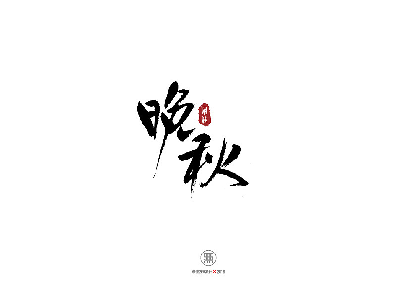 50P Chinese traditional calligraphy brush calligraphy font style appreciation #.948