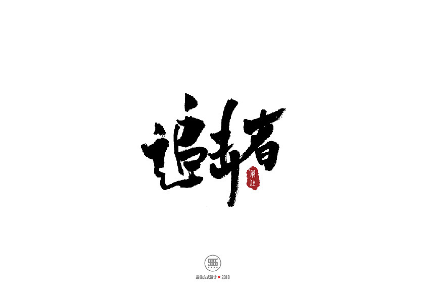 50P Chinese traditional calligraphy brush calligraphy font style appreciation #.948