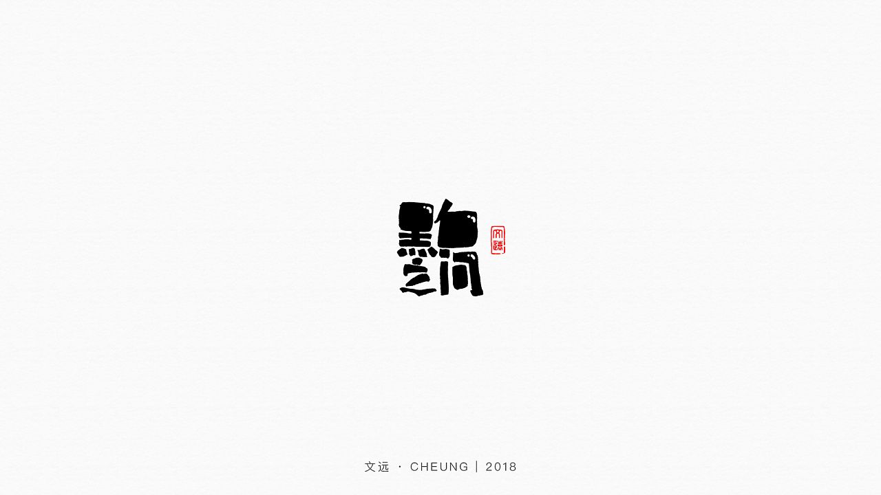 27P Chinese commercial font design collection #.78