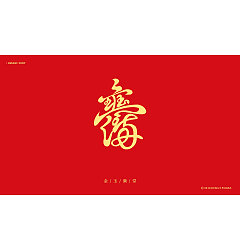 Permalink to 24P Creative Chinese font logo design scheme #.1104