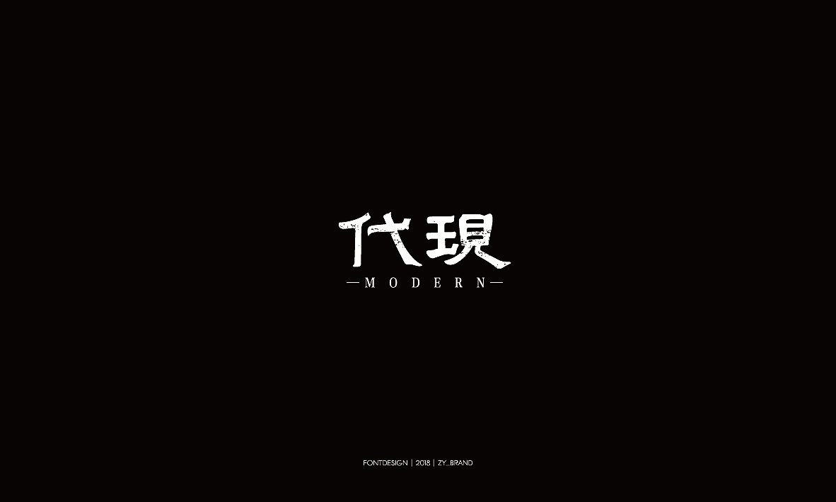 16P Creative Chinese font logo design scheme #.1106