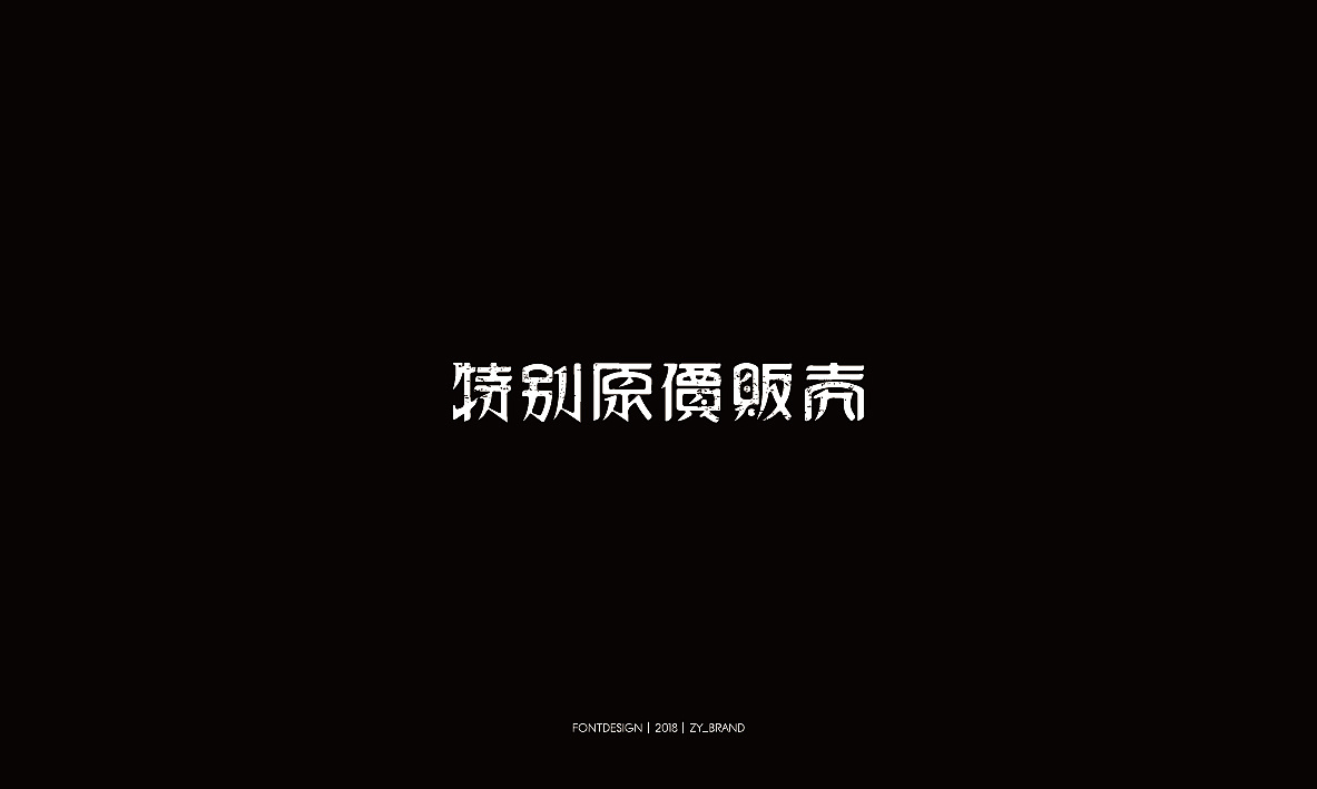 16P Creative Chinese font logo design scheme #.1106
