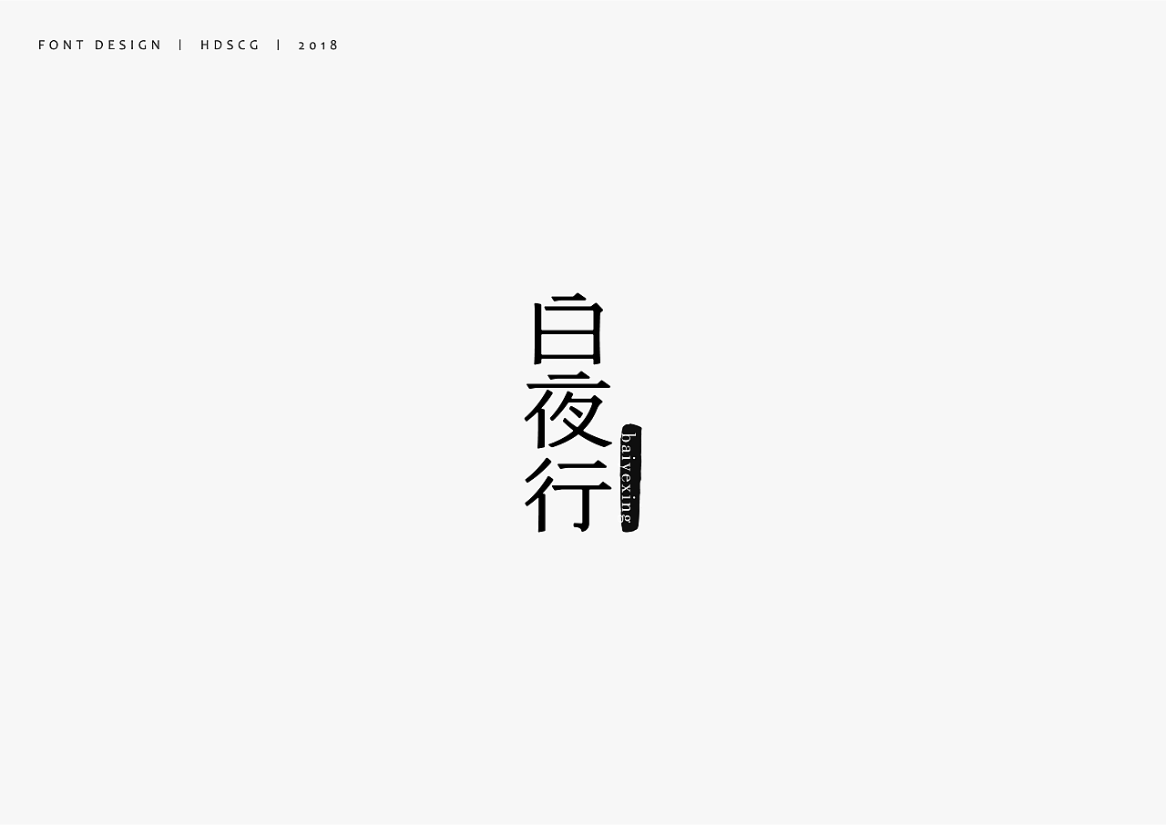 31P Creative Chinese font logo design scheme #.1107