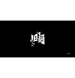 Permalink to 32P Creative Chinese font logo design scheme #.1108