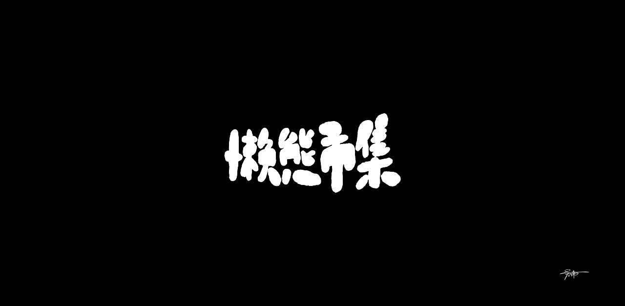 32P Creative Chinese font logo design scheme #.1108