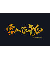 7P Chinese traditional calligraphy brush calligraphy font style appreciation #.950