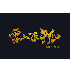 Permalink to 7P Chinese traditional calligraphy brush calligraphy font style appreciation #.950