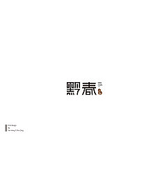 Permalink to 43P Creative Chinese font logo design scheme #.1109