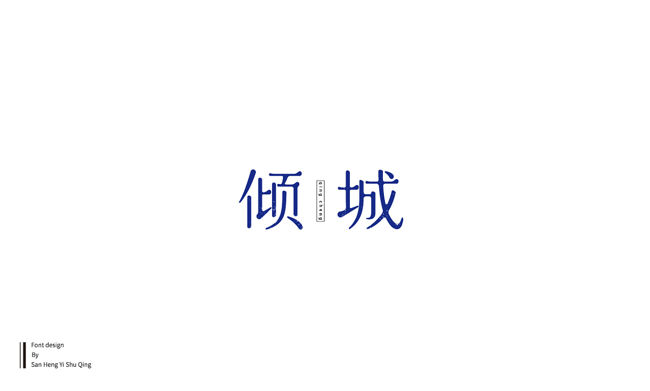 43P Creative Chinese font logo design scheme #.1109