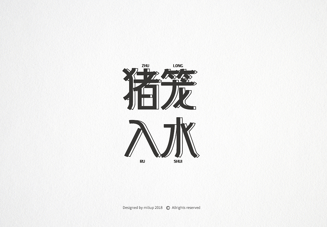 15P Creative Chinese font logo design scheme #.1112