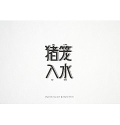 Permalink to 15P Creative Chinese font logo design scheme #.1112