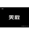 84P Creative Chinese font logo design scheme #.1114