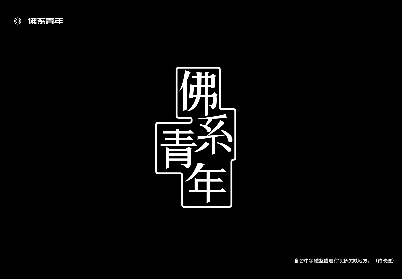 84P Creative Chinese font logo design scheme #.1114