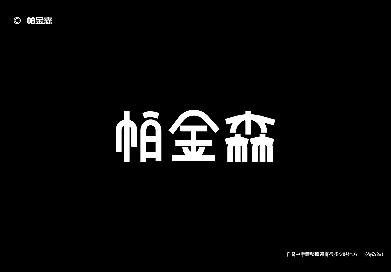 84P Creative Chinese font logo design scheme #.1114