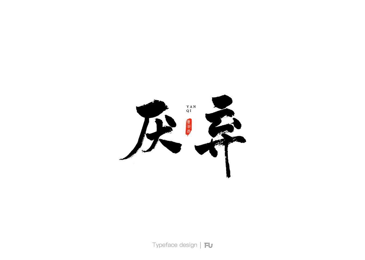 19P Creative Chinese font logo design scheme #.1117