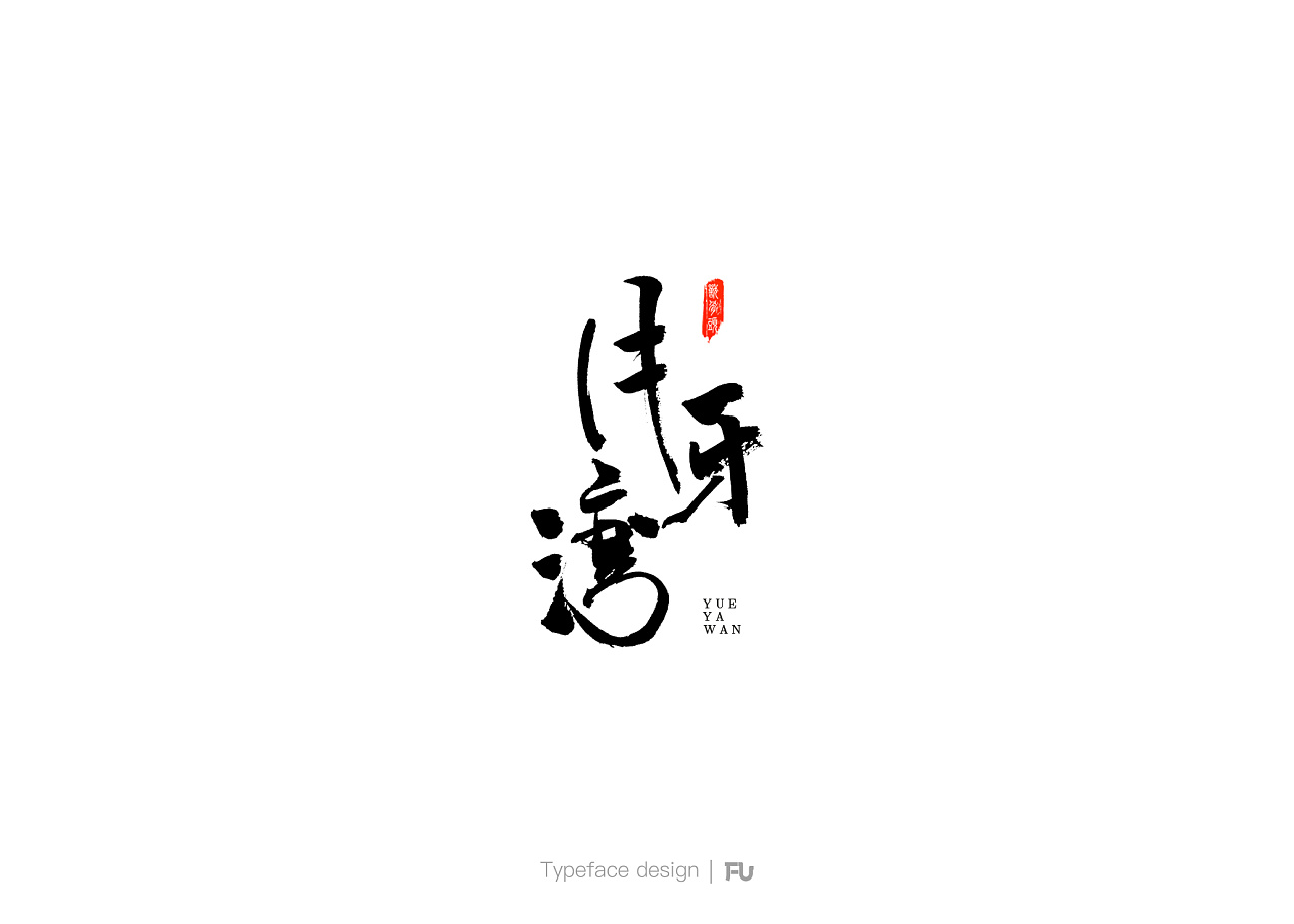 19P Creative Chinese font logo design scheme #.1117