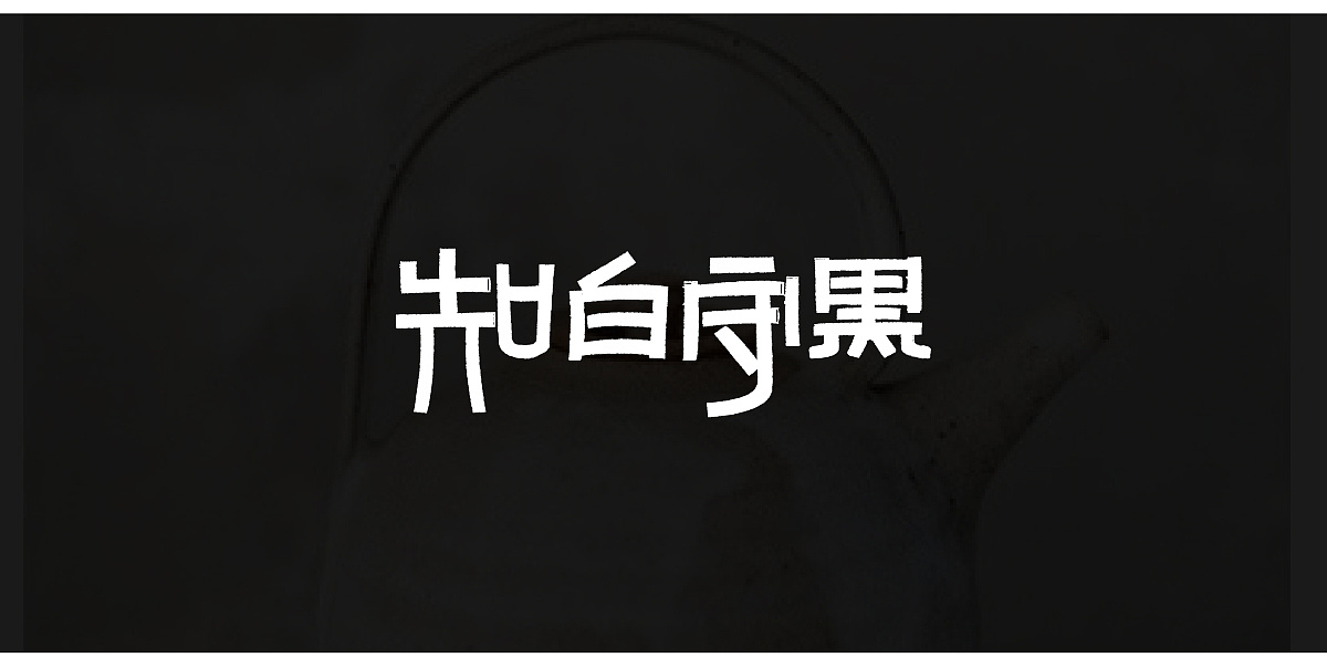14P Creative Chinese font logo design scheme #.1120