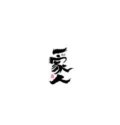 Permalink to 30P Chinese traditional calligraphy brush calligraphy font style appreciation #.952