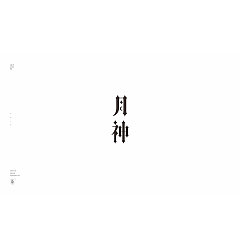 Permalink to 15P Creative Chinese font logo design scheme #.1121