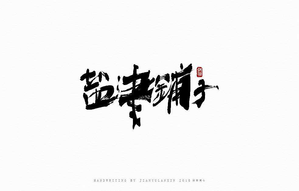42P Creative Chinese font logo design scheme #.1122