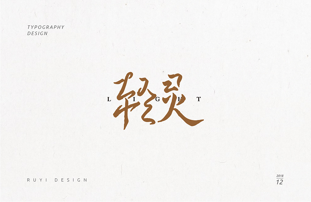 31P Creative Chinese font logo design scheme #.1123