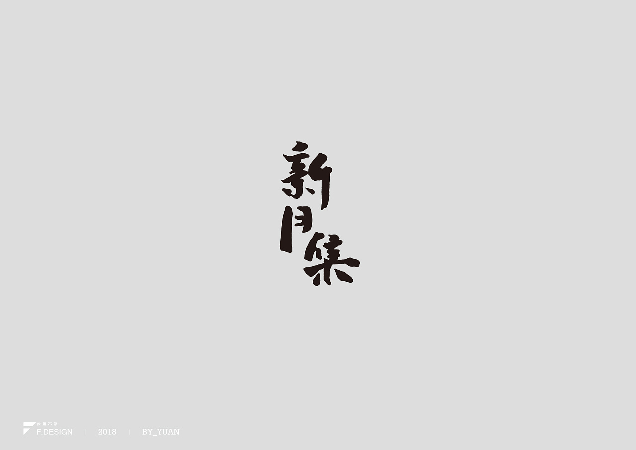 18P Creative Chinese font logo design scheme #.1127