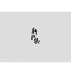 Permalink to 18P Creative Chinese font logo design scheme #.1127