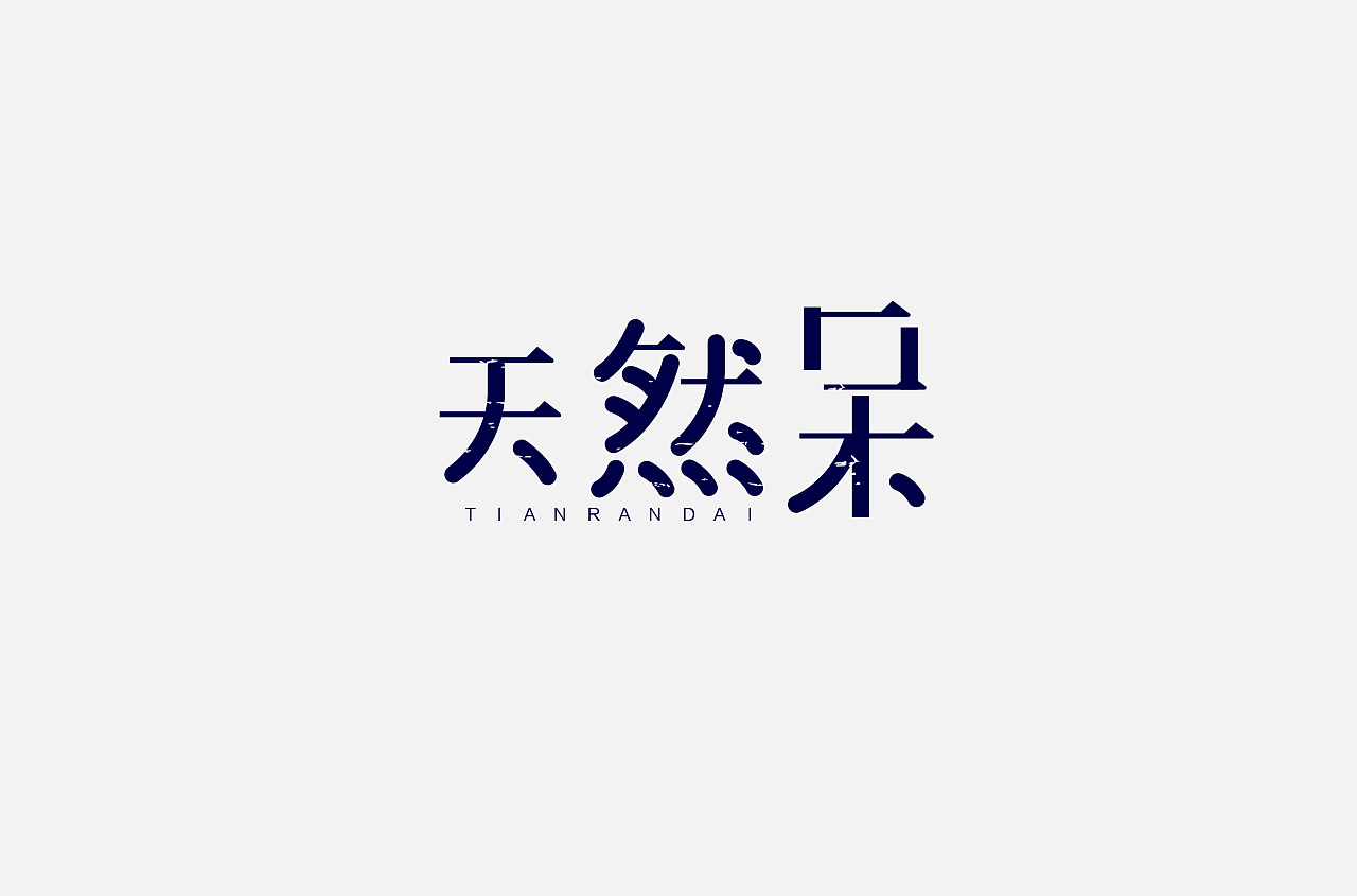 25P Creative Chinese font logo design scheme #.1130