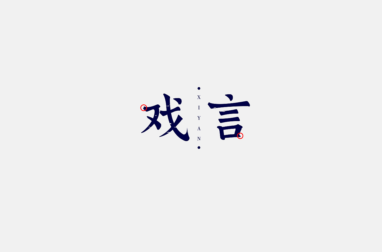 25P Creative Chinese font logo design scheme #.1130