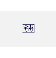 Permalink to 25P Creative Chinese font logo design scheme #.1130