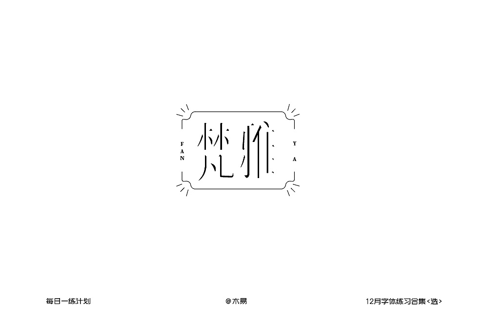 21P Creative Chinese font logo design scheme #.1131