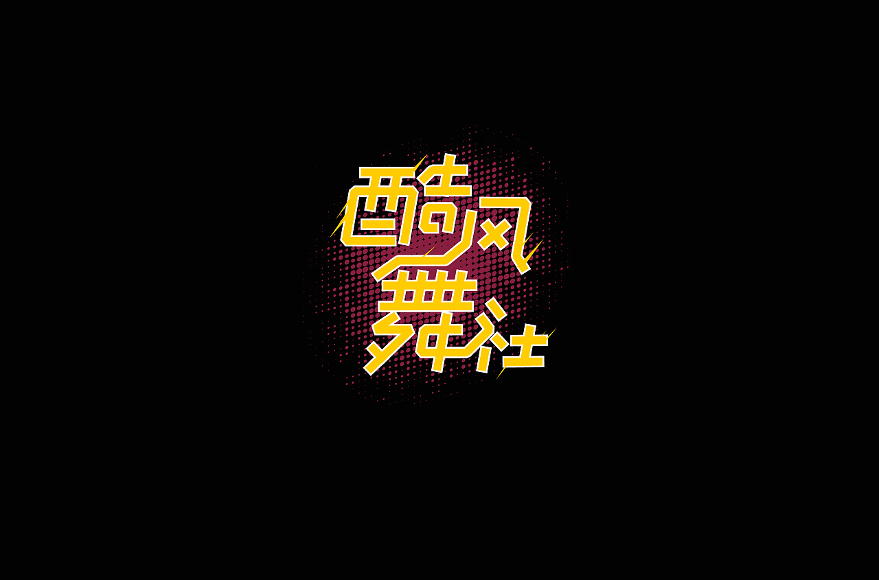 26P Creative Chinese font logo design scheme #.1132