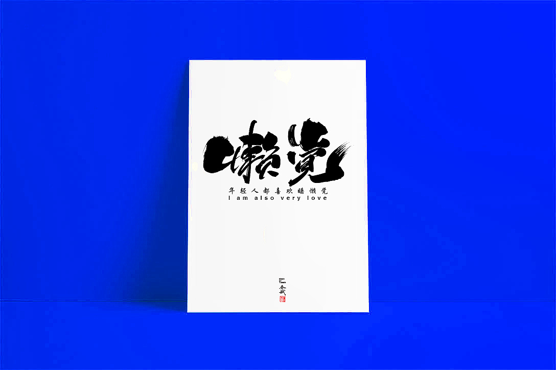 35P Creative Chinese font logo design scheme #.1133