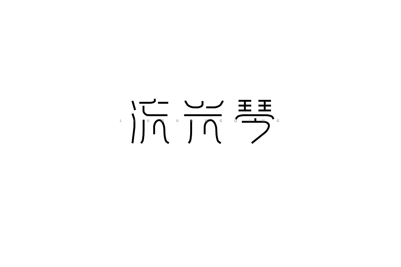 36P Creative Chinese font logo design scheme #.1135