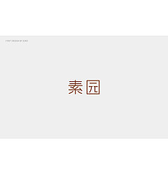 Permalink to 44P Creative Chinese font logo design scheme #.1136