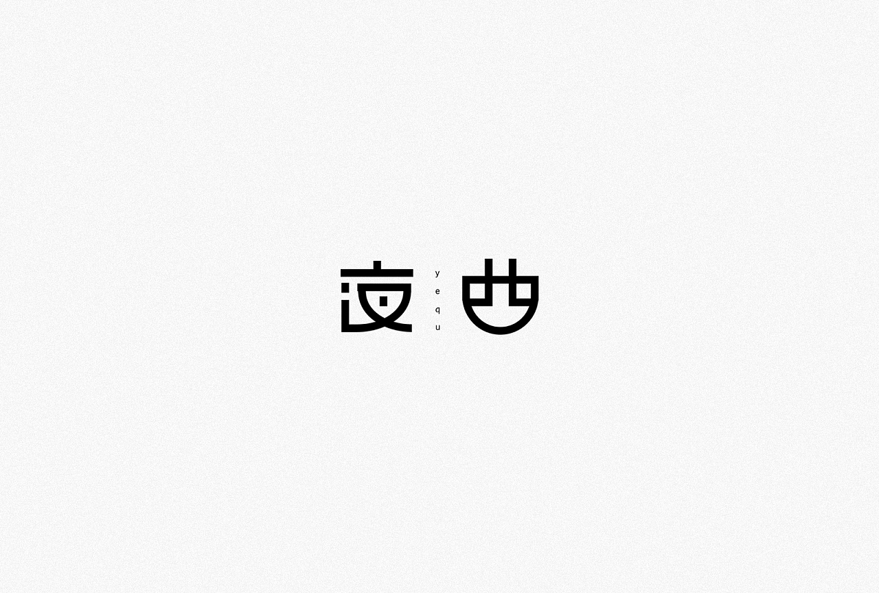 80P Creative Chinese font logo design scheme #.1137